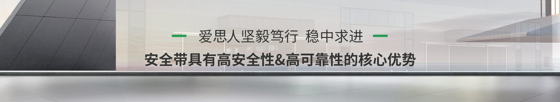 爱思安全带具有高安全性、高可靠性