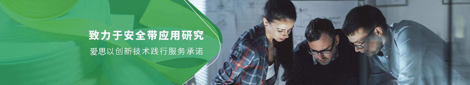 爱思安全带致力应用研究