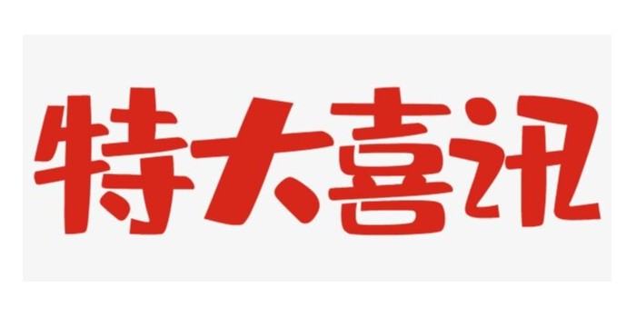 又一喜讯！！
