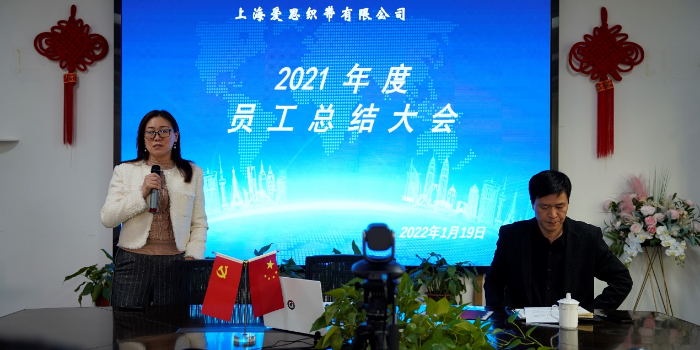 爱思织带召开2021年度员工大会