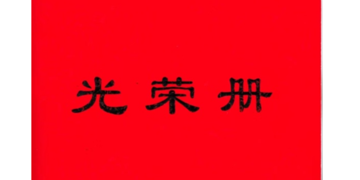 爱思织带获得“工作先进集体”荣誉称号