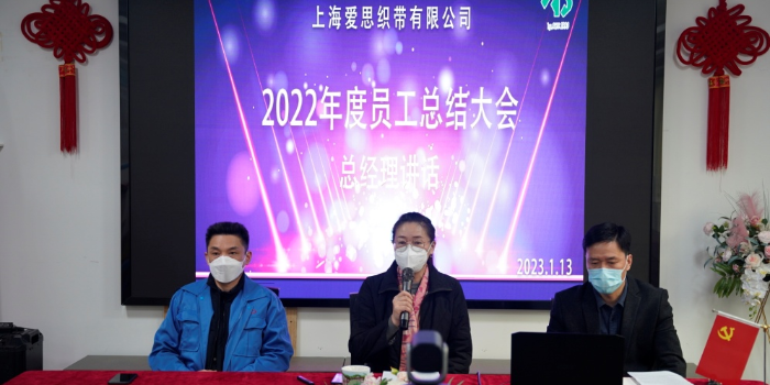 爱思织带2022年度总结表彰大会