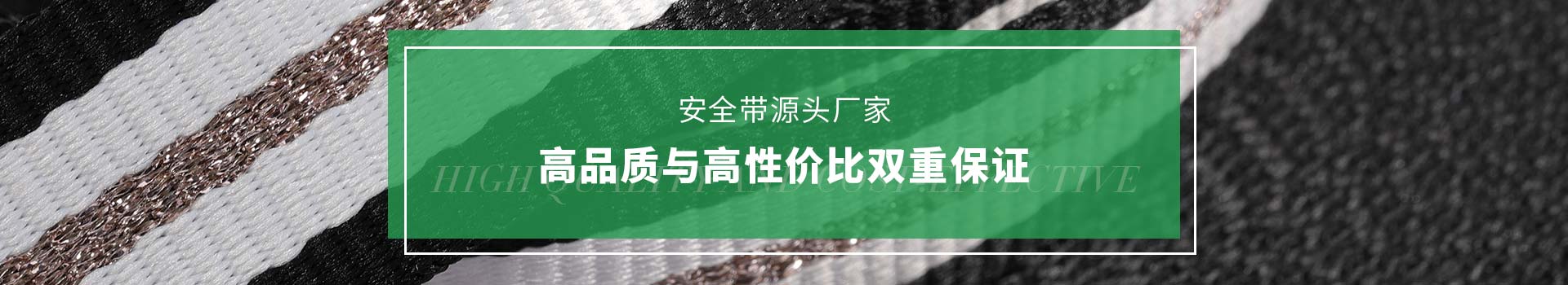爱思安全带源头厂家