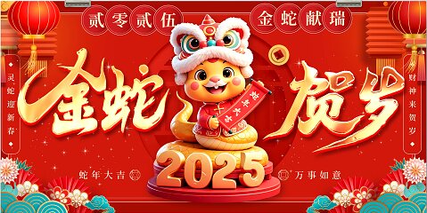 爱思恭祝：蛇年大吉、宏图大展、万事顺遂