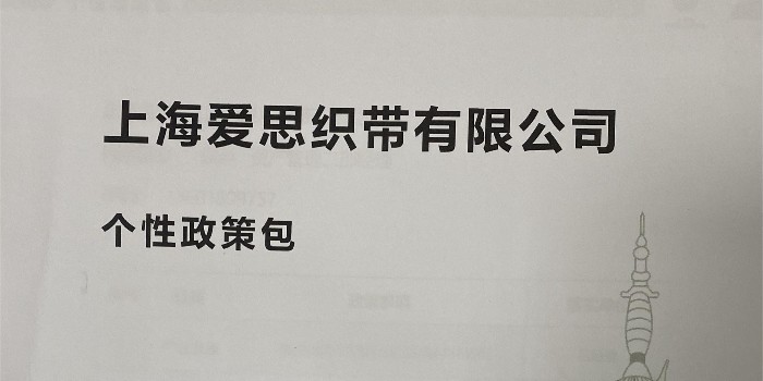 爱思织带获得上海市重点企业服务包