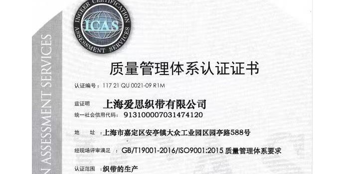 上海爱思｛织带｝有限公司顺利通过 ISO9001:2015质量管理体系审核