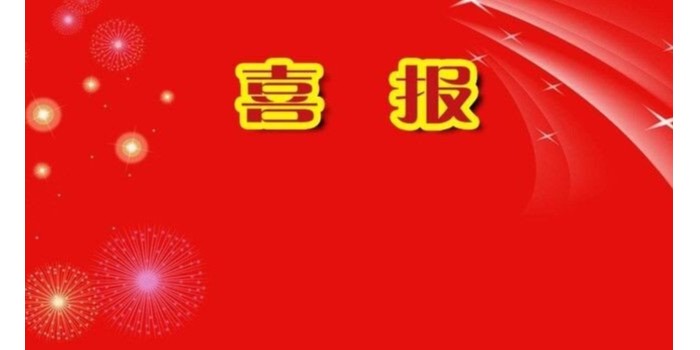 喜报！！