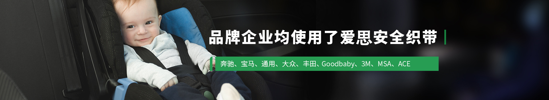 品牌企业均使用了爱思安全织带