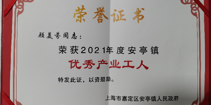 爱思织带员工荣获“优秀产业工人”称号