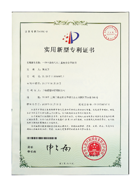 十条纹儿童座椅安全带专利证书